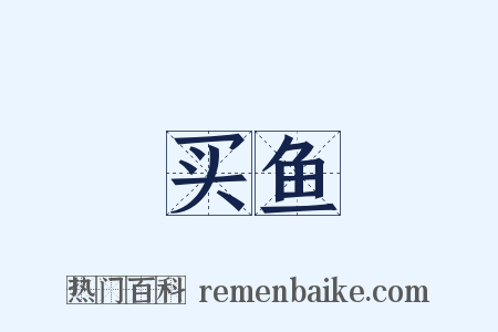 买鱼是什么意思的图片